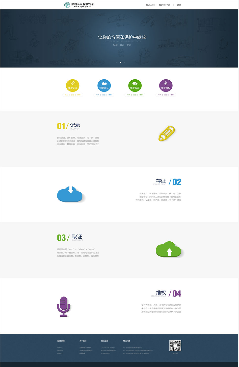 原創(chuàng)認證保護平臺網(wǎng)站UEUI交互及視覺設計 第一次提案版